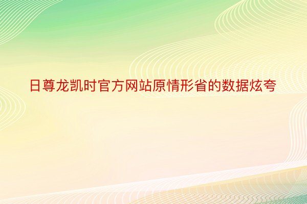 日尊龙凯时官方网站原情形省的数据炫夸