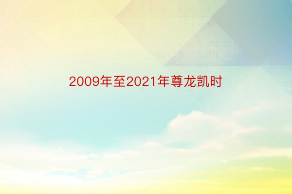 2009年至2021年尊龙凯时