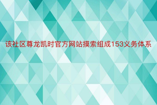 该社区尊龙凯时官方网站摸索组成153义务体系