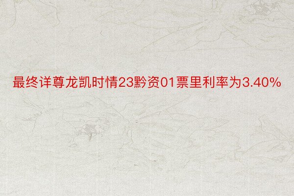 最终详尊龙凯时情23黔资01票里利率为3.40%