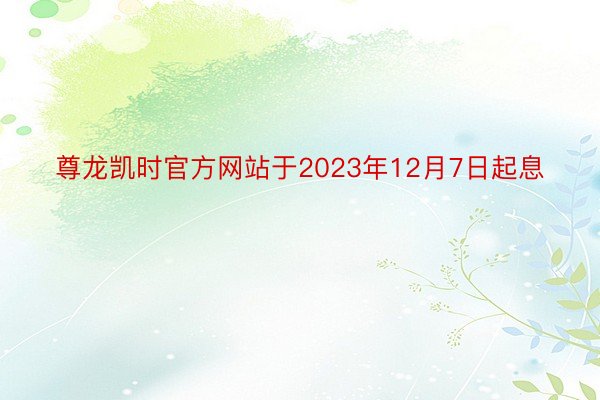 尊龙凯时官方网站于2023年12月7日起息