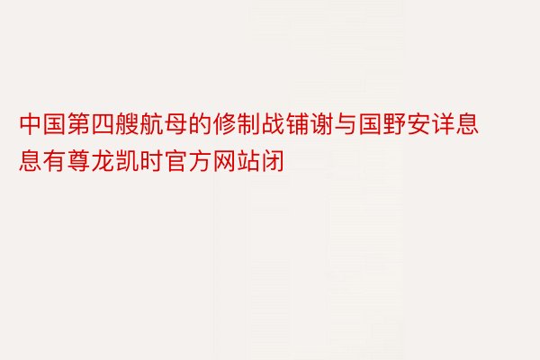 中国第四艘航母的修制战铺谢与国野安详息息有尊龙凯时官方网站闭