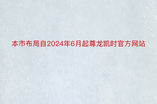 本市布局自2024年6月起尊龙凯时官方网站