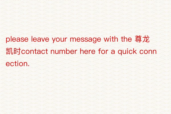 please leave your message with the 尊龙凯时contact number here for a quick connection.