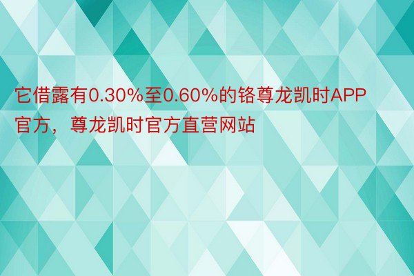 它借露有0.30%至0.60%的铬尊龙凯时APP官方，尊龙凯时官方直营网站