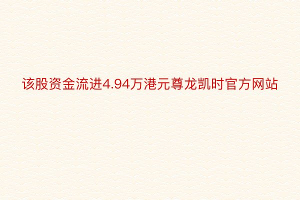 该股资金流进4.94万港元尊龙凯时官方网站