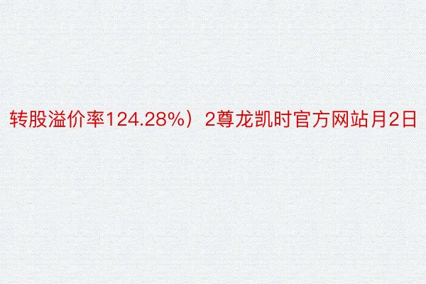 转股溢价率124.28%）2尊龙凯时官方网站月2日
