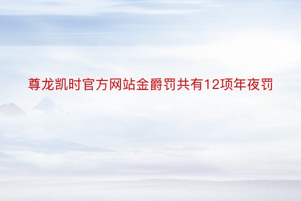 尊龙凯时官方网站金爵罚共有12项年夜罚
