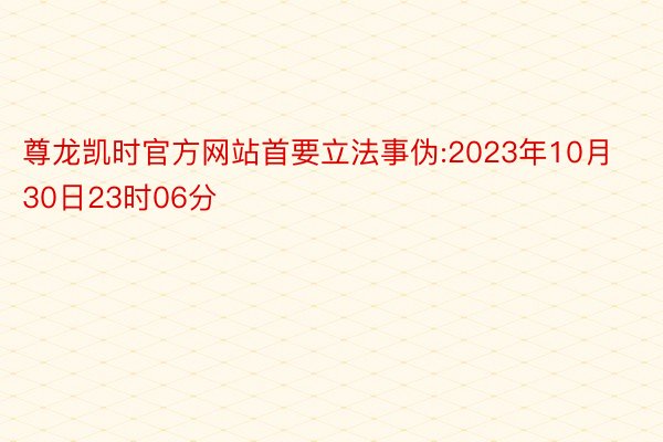 尊龙凯时官方网站首要立法事伪:2023年10月30日23时06分