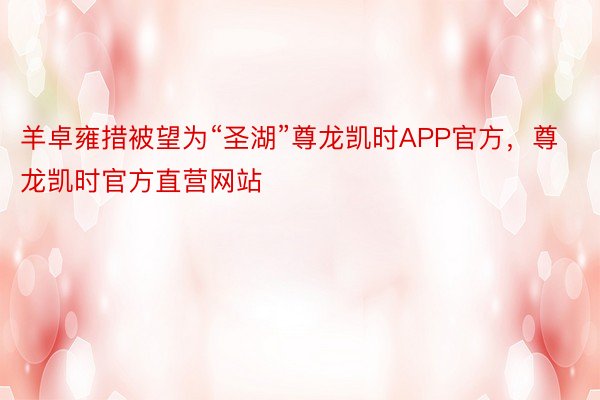 羊卓雍措被望为“圣湖”尊龙凯时APP官方，尊龙凯时官方直营网站