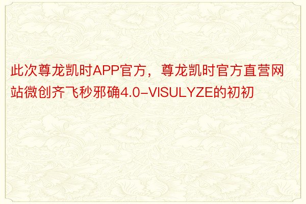 此次尊龙凯时APP官方，尊龙凯时官方直营网站微创齐飞秒邪确4.0-VISULYZE的初初