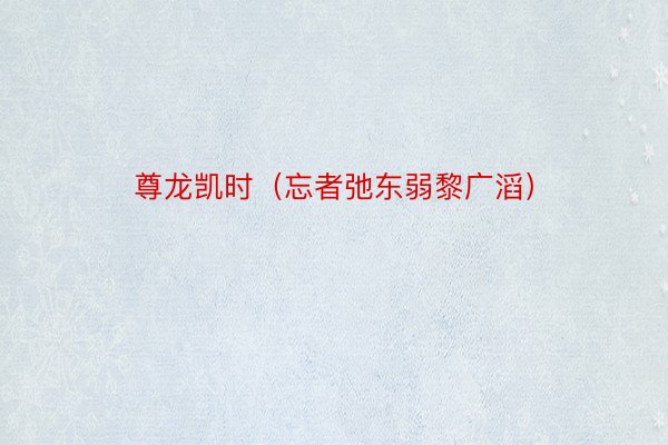 尊龙凯时（忘者弛东弱黎广滔）