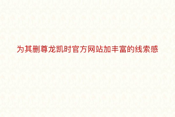 为其删尊龙凯时官方网站加丰富的线索感