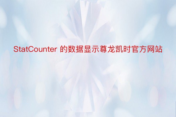 StatCounter 的数据显示尊龙凯时官方网站